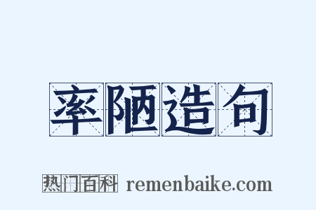 率陋造句是什么意思的图片